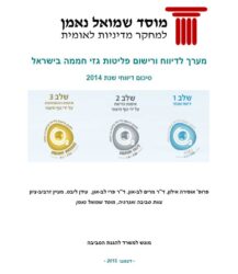 cover of מערך לדיווח ורישום פליטות גזי חממה בישראל: סיכום דיווחי שנת 2014