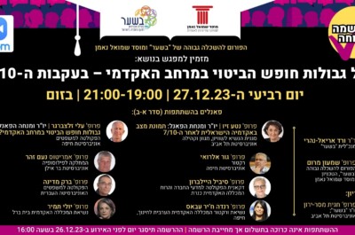 הפורום להשכלה גבוהה: מפגש מס’ 61: על גבולות חופש הביטוי במרחב האקדמי